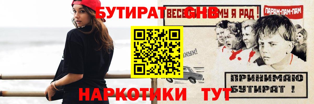 БУТИРАТ жидкий экстази Борзя
